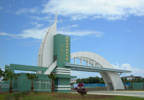 北京航空航天大學北海學院