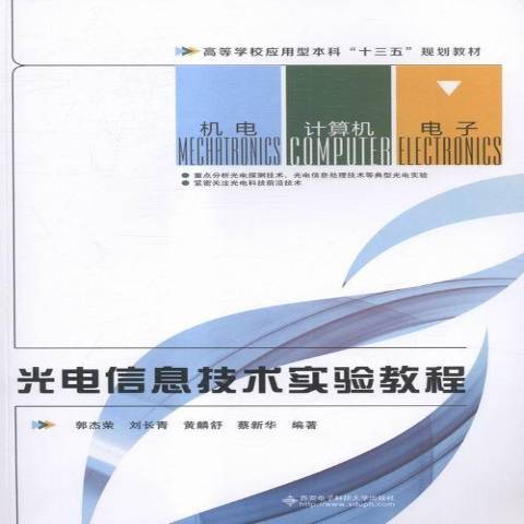 光電信息技術實驗教程