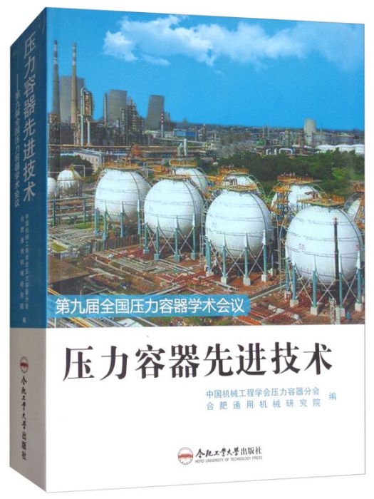 壓力容器先進技術：第九屆全國壓力容器學術會議