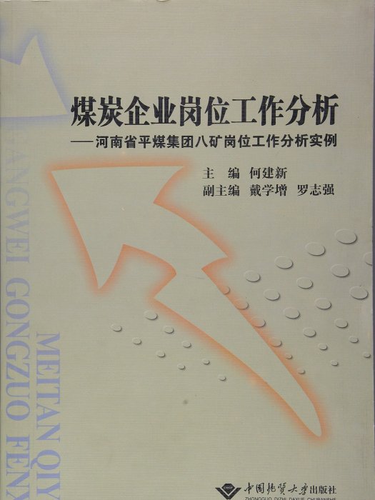 煤炭企業崗位工作分析