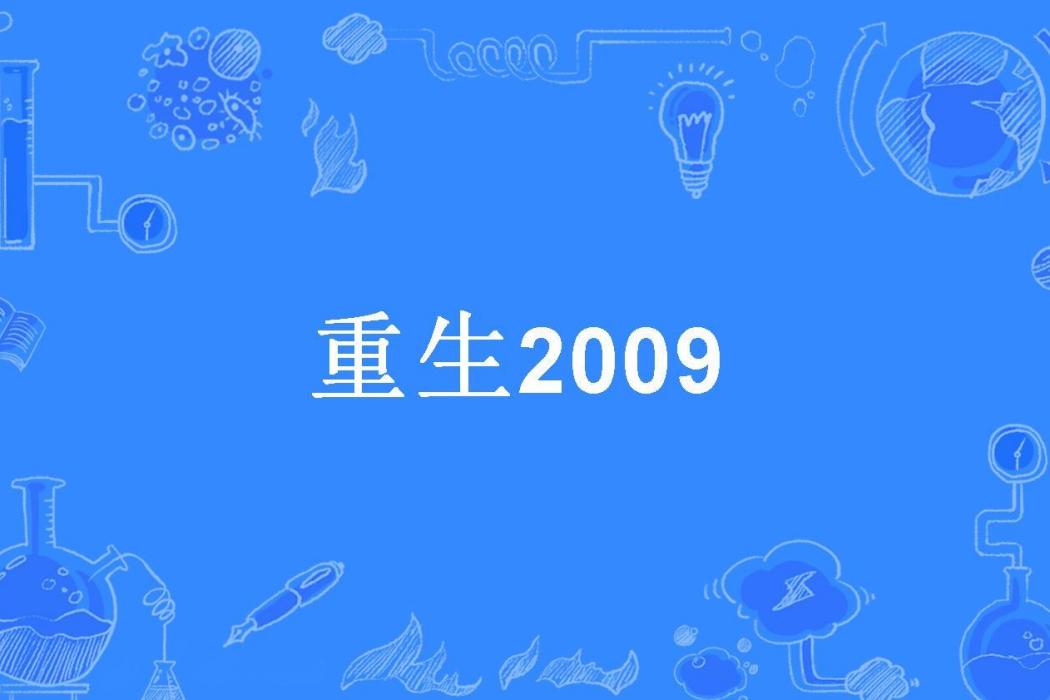 重生2009