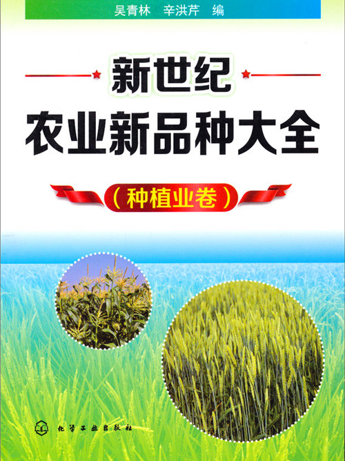 新世紀農業新品種大全（種植業卷）