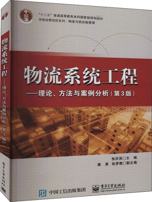 物流系統工程——理論、方法與案例分析（第3版）