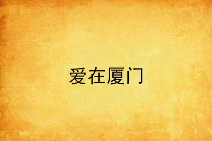 愛在廈門(小說)