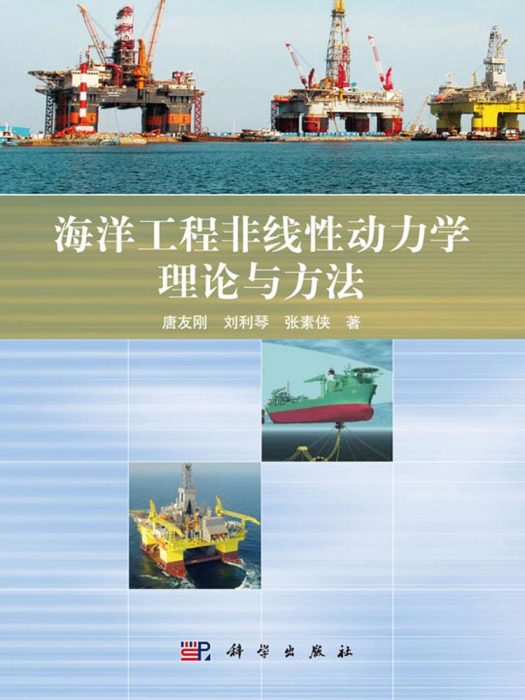 海洋工程非線性動力學理論與方法