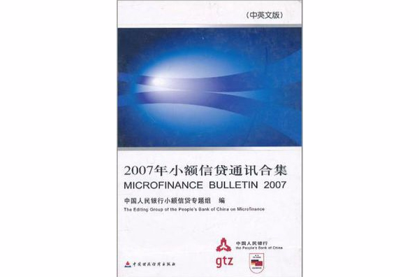 2007年小額信貸通訊合集（中英文版）