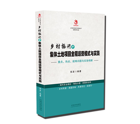 伍波著作《鄉村振興中集體土地項目全程運營模式與實踐》