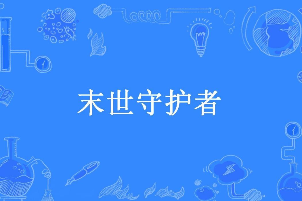 末世守護者(玄劍所著小說)