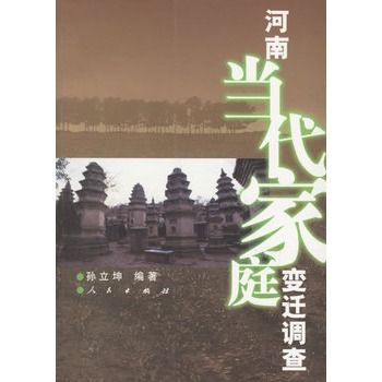 河南當代家庭變遷調查