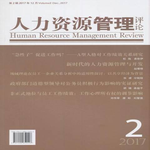 人力資源管理評論：第2輯2017年12月