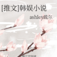 [推文]韓娛小說