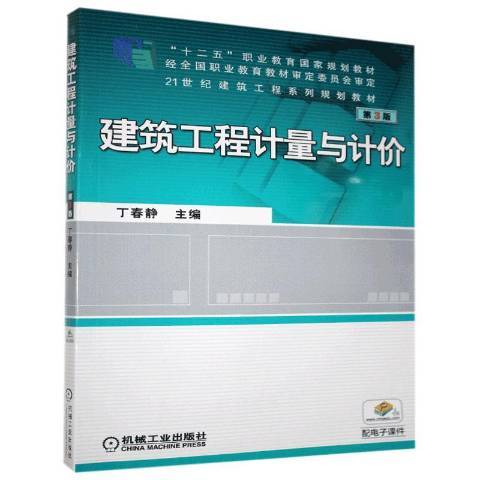 建築工程計量與計價(機械工業出版社出版的圖書)