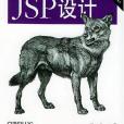 JSP設計（第三版）