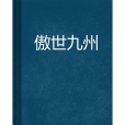 傲世九州(弘徊創作的網路小說)