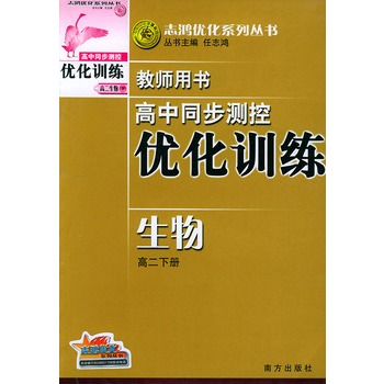 高中同步測控最佳化訓練課時導學案：生物