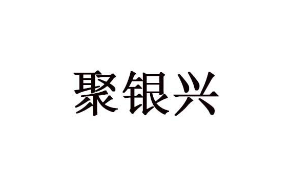 聚銀興