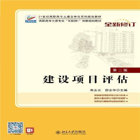 建設項目評估(2017年北京大學出版社出版的圖書)