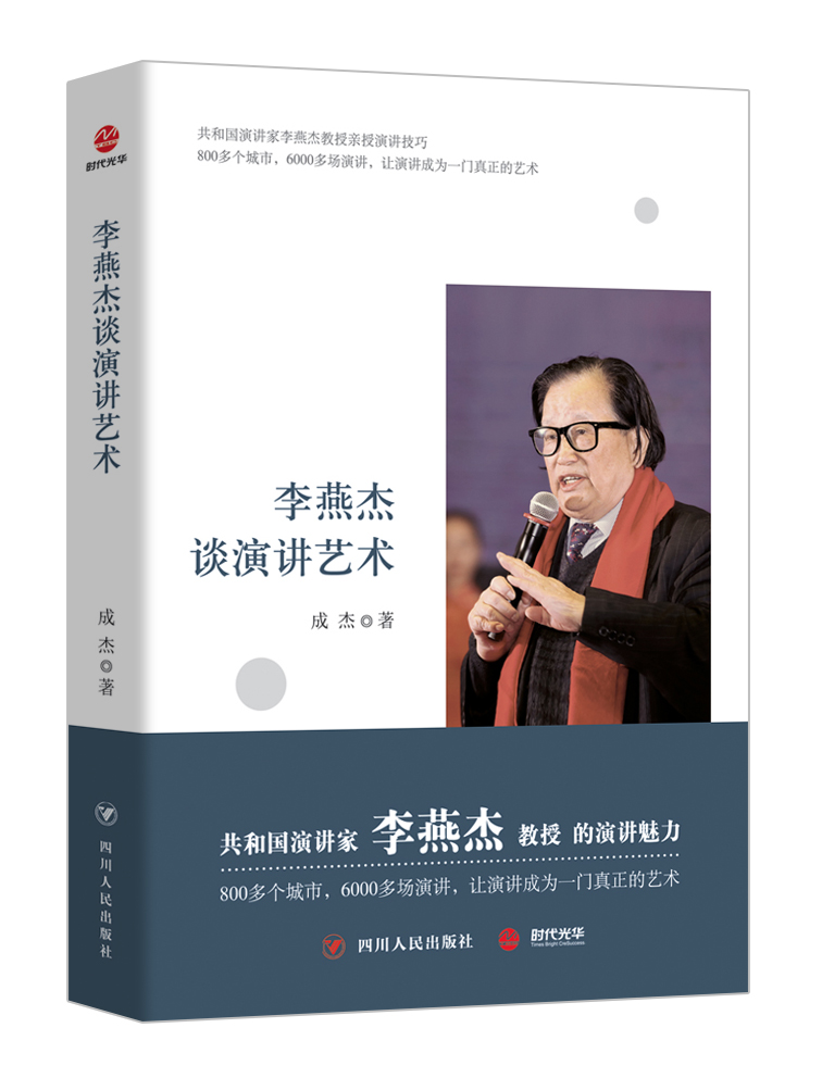 李燕傑談演講藝術