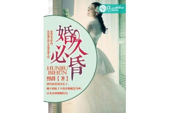 婚久必昏(若初文學網小說)