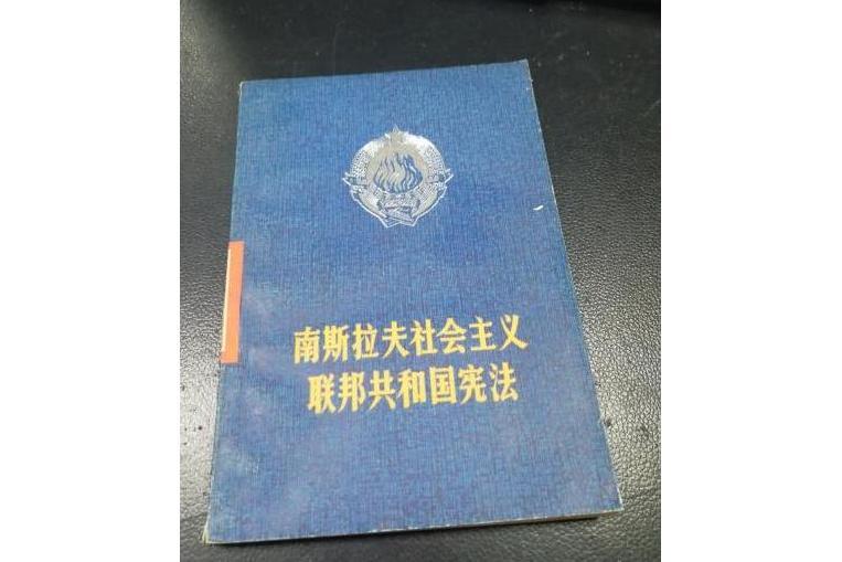 《南斯拉夫社會主義联邦共和國憲法》(1974)