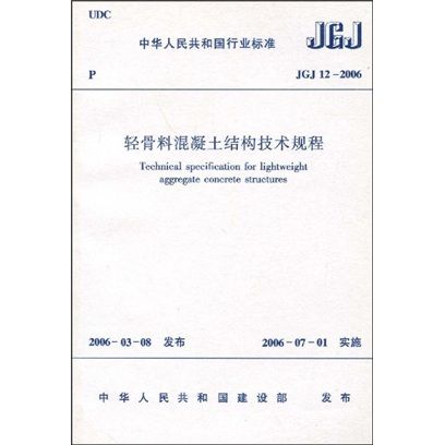 JGJ 12-2006輕骨料混凝土結構技術規程