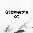 穿越未來之EXO