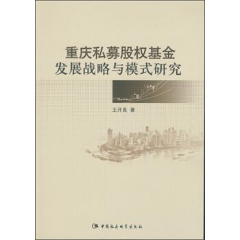 重慶私募股權基金髮展戰略與模式研究