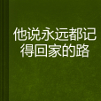 他說永遠都記得回家的路