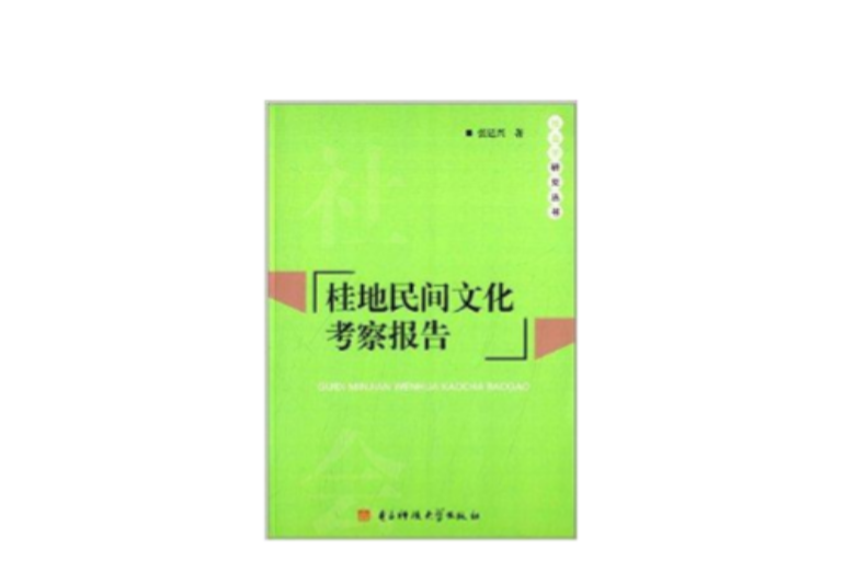 社會學研究叢書：桂地民間文化考察報告