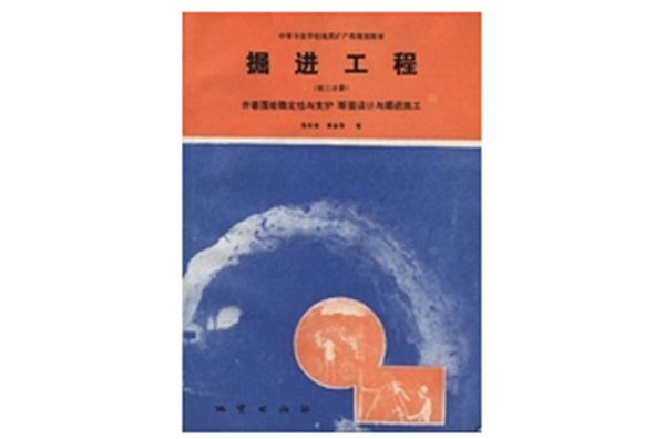 掘進工程（第二分冊）――井巷圍岩穩定性與支護斷面設計與掘進施工