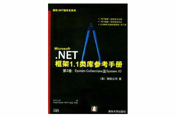 Microsoft.NET框架1.1類庫參考手冊（附1光碟）