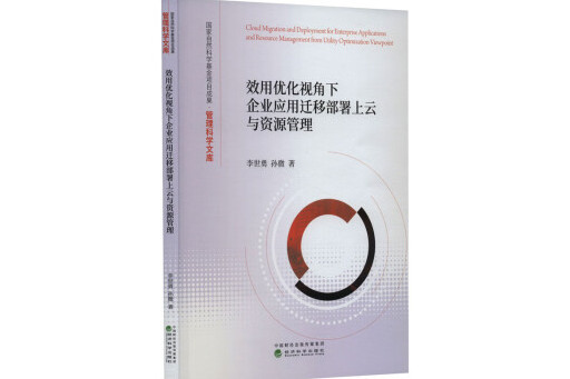 效用最佳化視角下企業套用遷移部署上雲與資源管理
