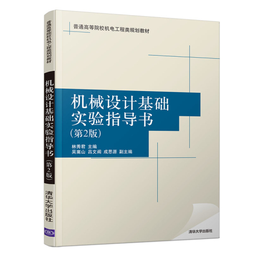 機械設計基礎實驗指導書（第2版）