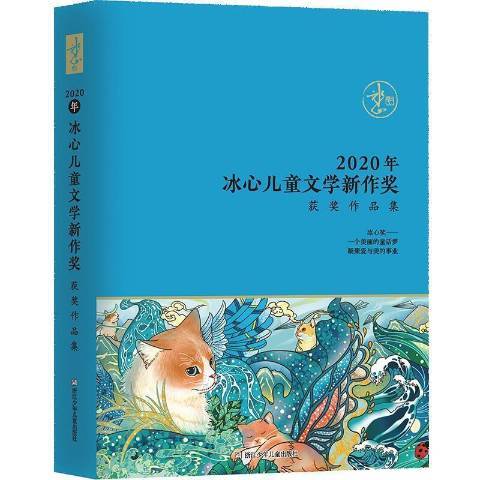 2020年冰心兒童文學新作獎作品集