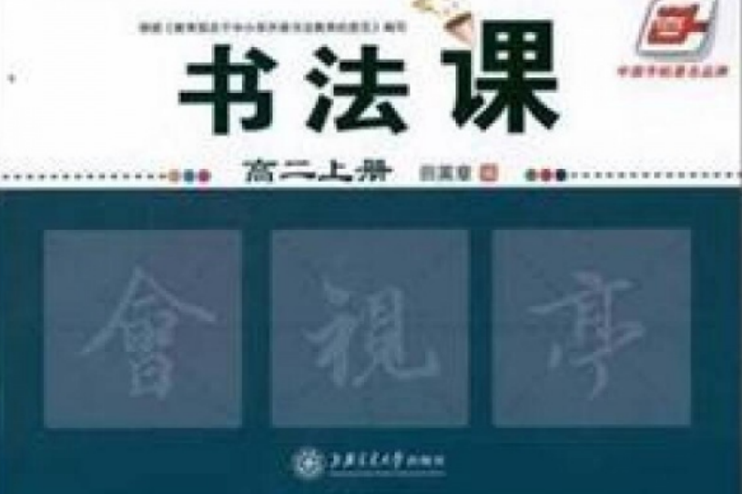 書法課（高二上冊）