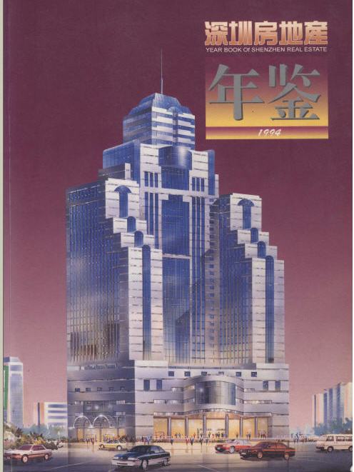 深圳房地產年鑑1994