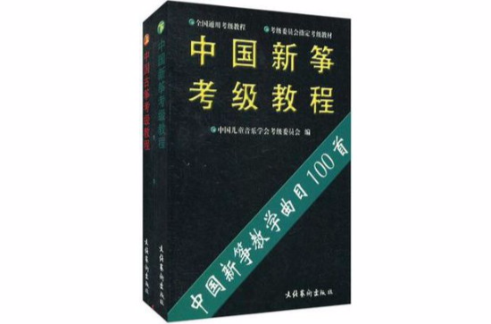 中國古箏考級教程上下冊