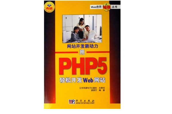 用PHP5輕鬆開發Web網站（網站開發新動力）/Web套用編程叢書
