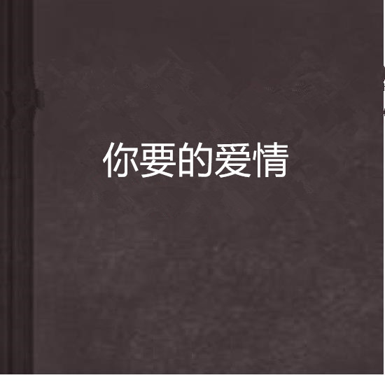 你要的愛情(原創小說)