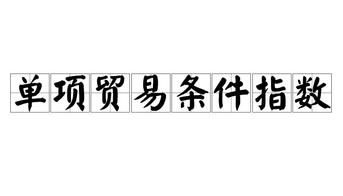 單項貿易條件指數