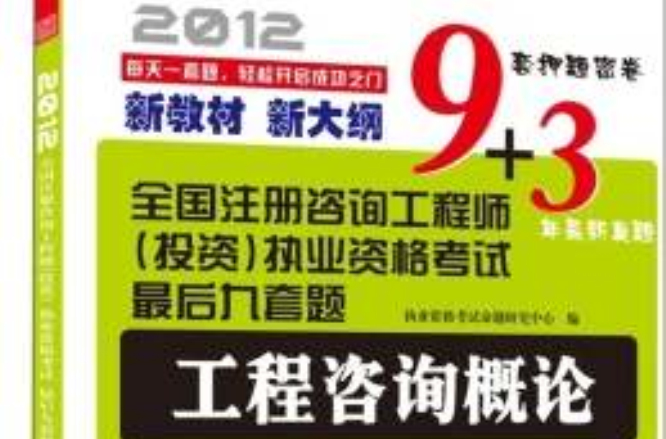 全國註冊諮詢工程師（投資）執業資格考試最後九套題——工程諮詢概論