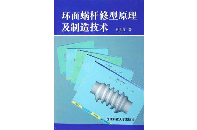 環面蝸桿修型原理及製造技術