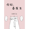 你好，秦醫生(夜蔓創作的現代言情類網路小說)