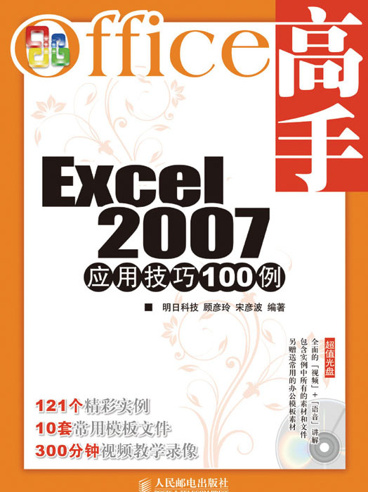 Office高手——Excel 2007套用技巧100例