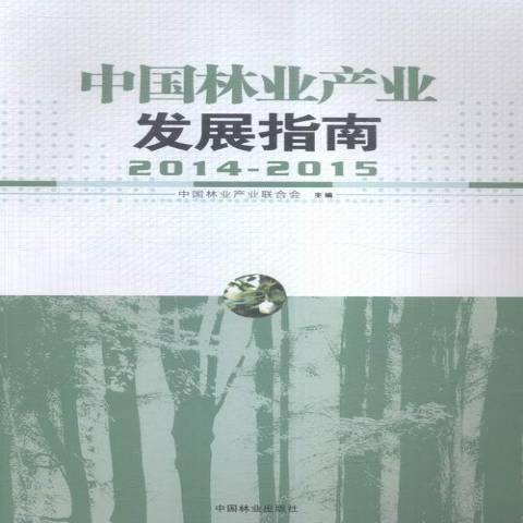 中國林業產業發展指南：2014-2015