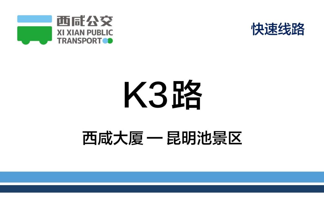 西鹹公交K3路