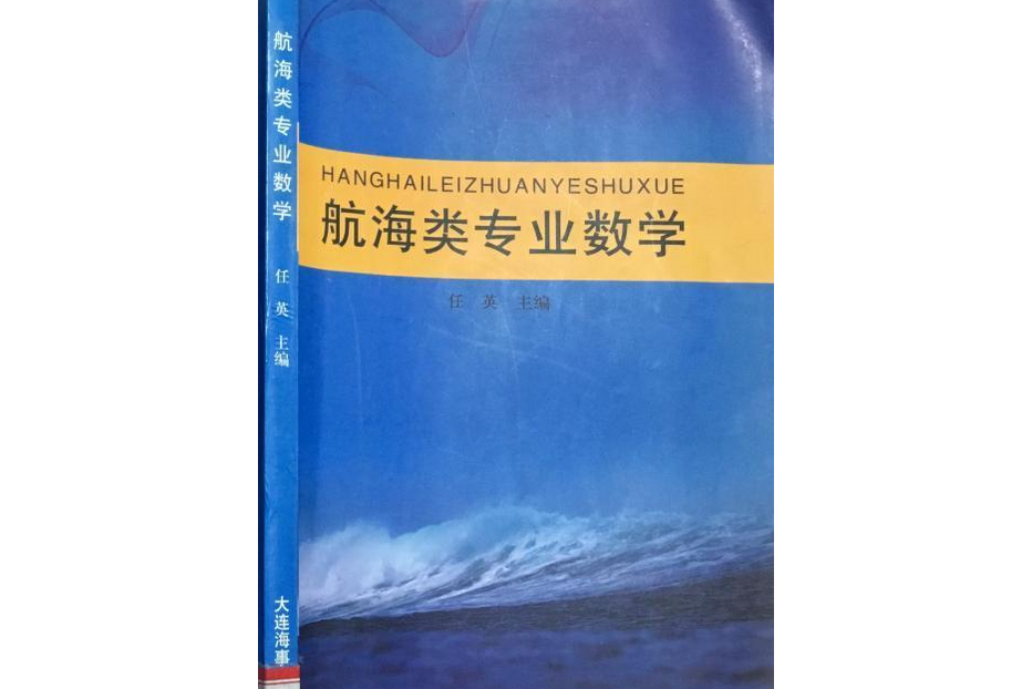 航海類專業數學