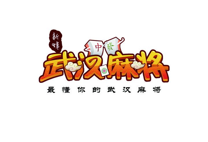 新蜂武漢麻將