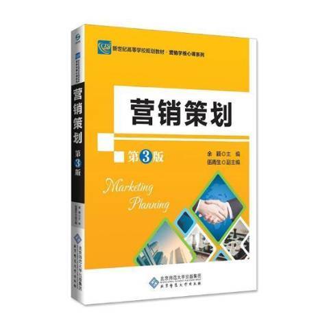 行銷策劃(2018年北京師範大學出版社出版的圖書)