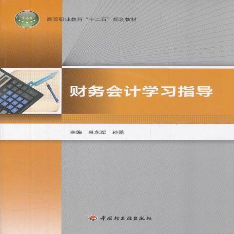 財務會計學習指導(2012年中國輕工業出版社出版的圖書)